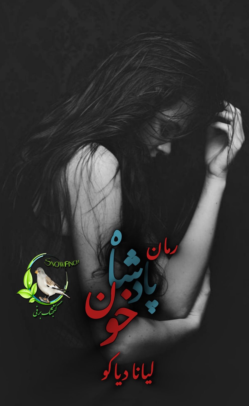 رمان پادشاه خون از لیانا دیاکو