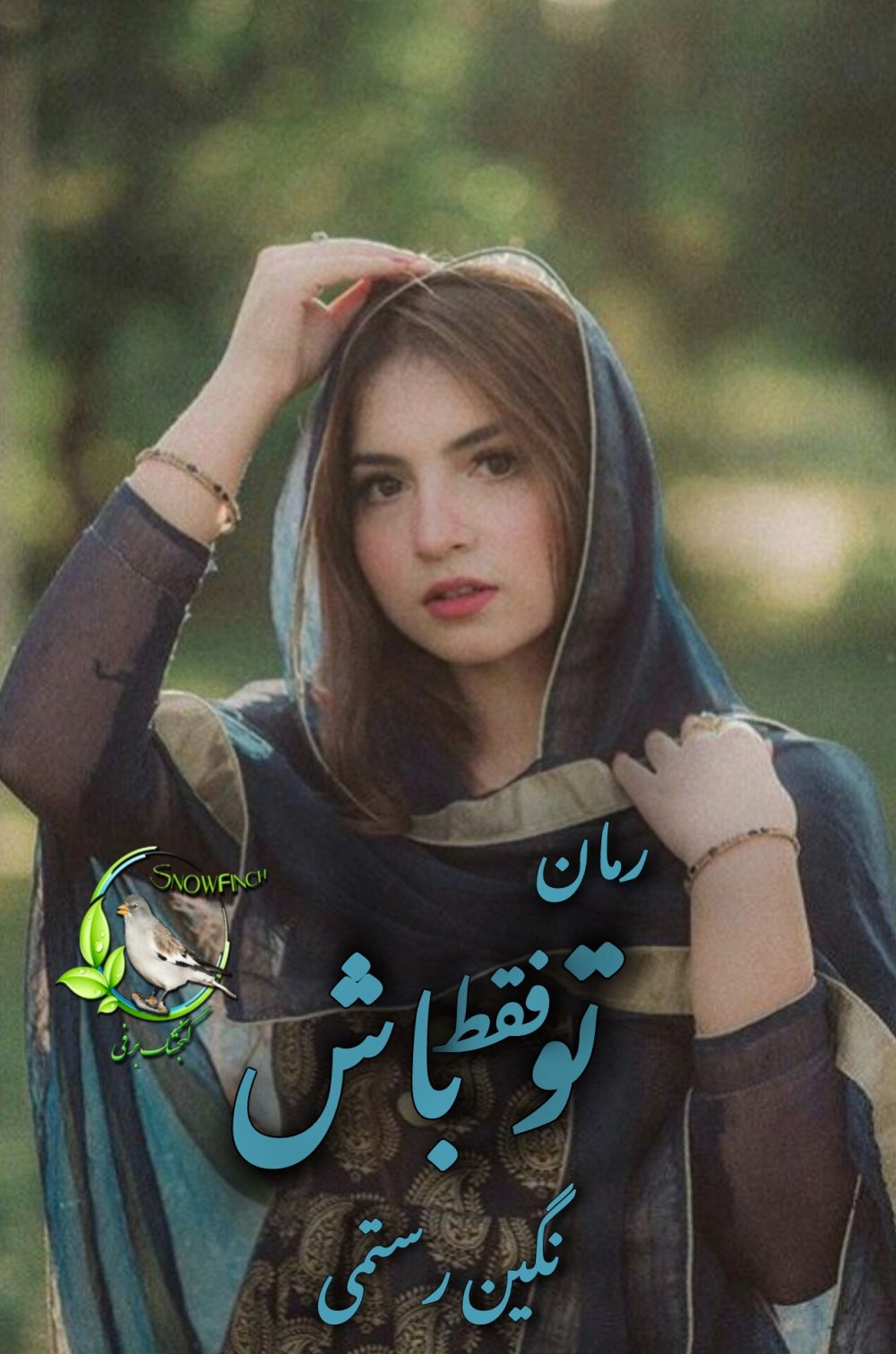 رمان تو فقط باش از نگین رستمی