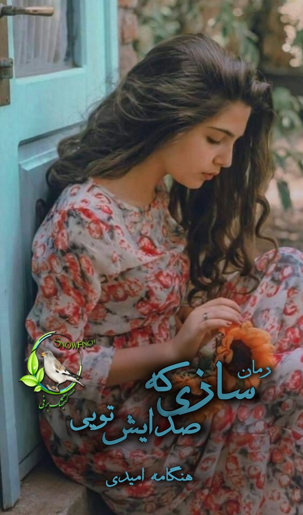 رمان سازی که صدایش تویی از هنگامه امیدی