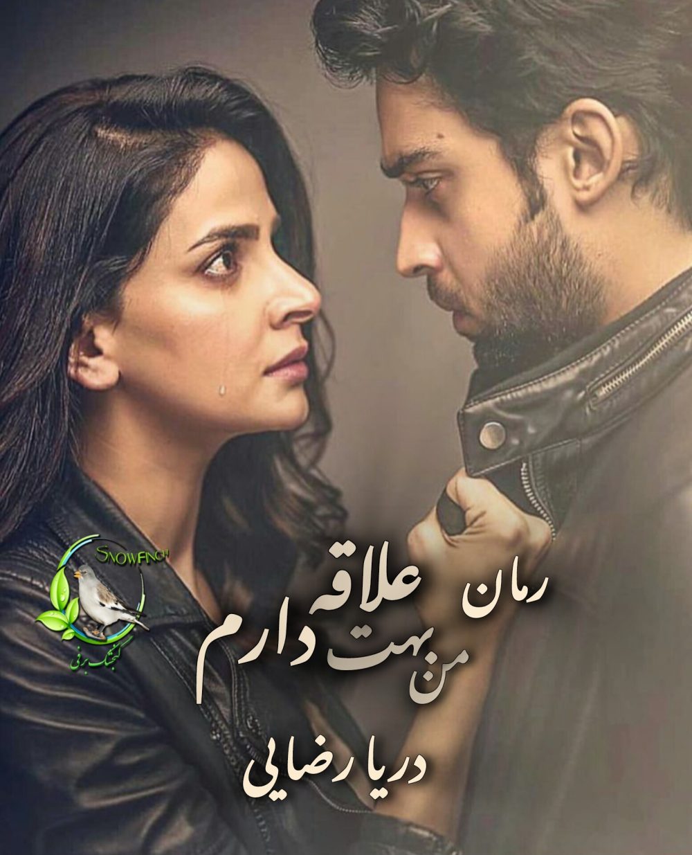 رمان من بهت علاقه دارم از دریا رضایی