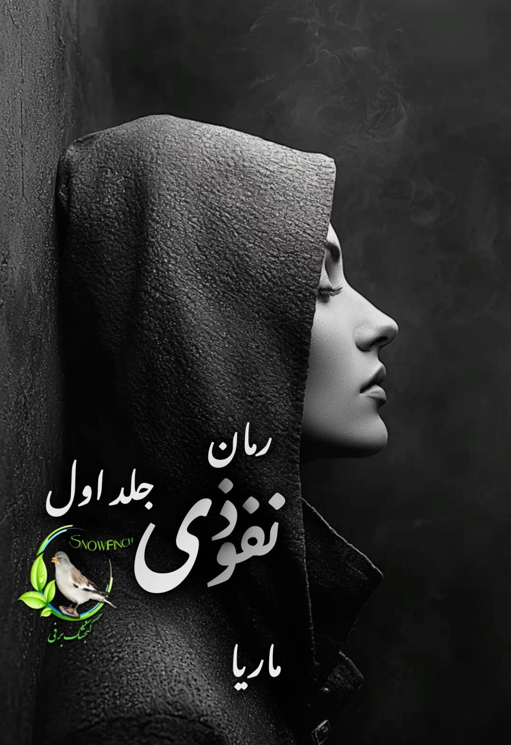 رمان نفوذی - جلد اول از ماریا