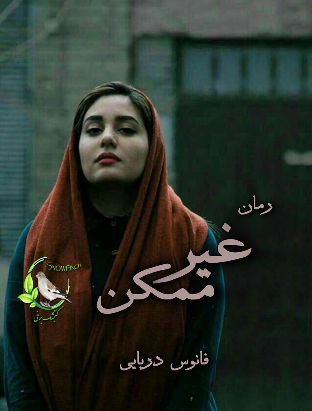 رمان غیرممکن از فانوس دریایی
