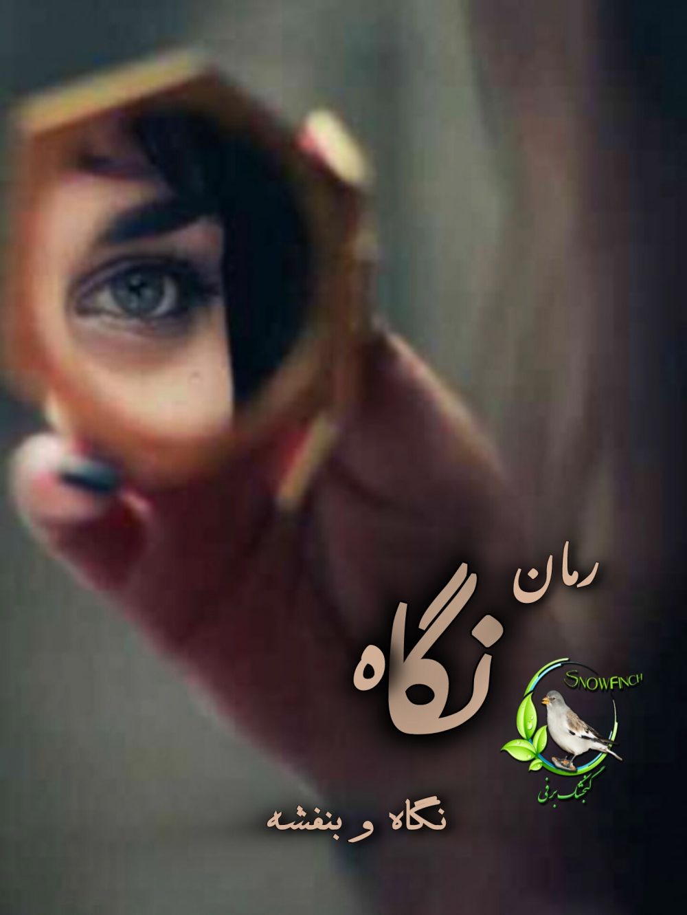رمان نگاه از نگاه و بنفشه
