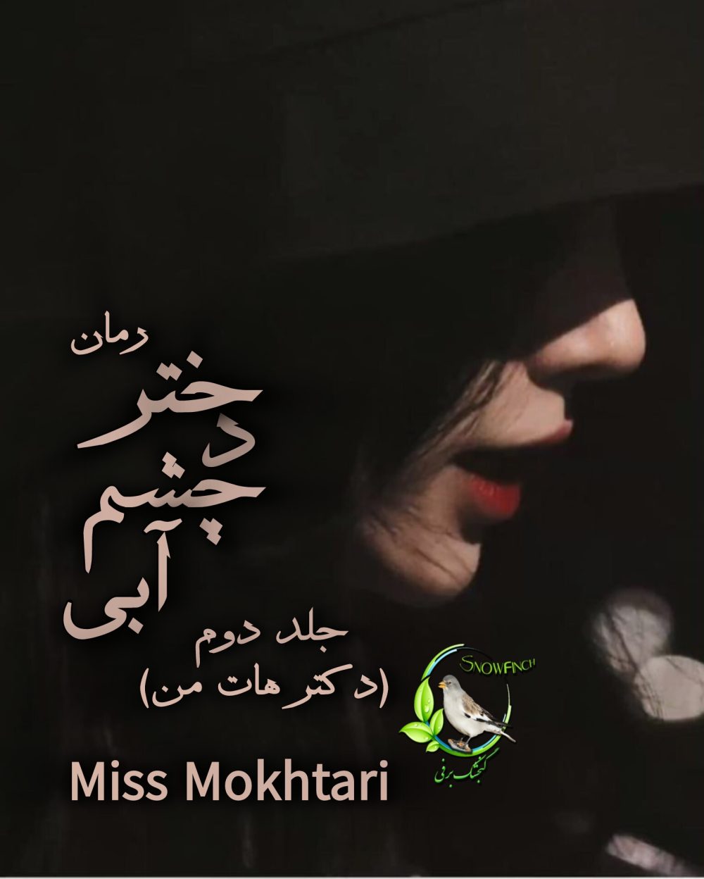 رمان دکتر ه.ا.ت من - جلد دوم دختر چشم آبی از miss mokhtari