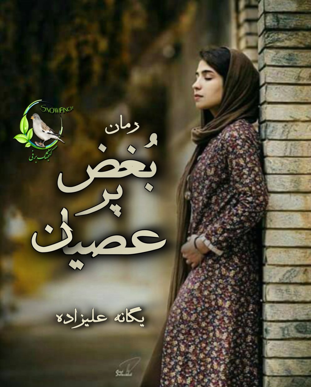 رمان بغض پر عصیان از یگانه علیزاده