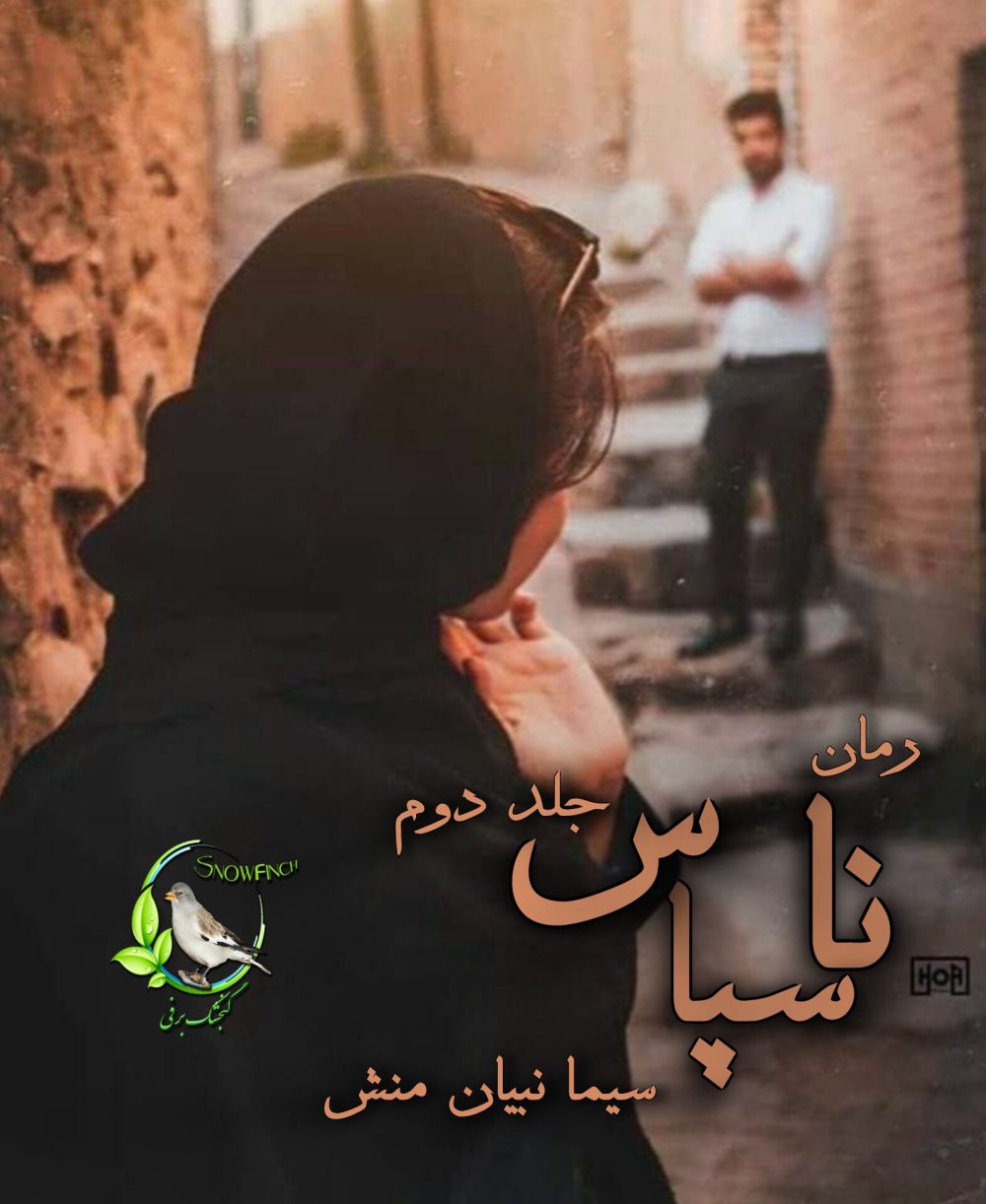 رمان ناسپاس - جلد دوم شیطان مونث از سیما نبیان منش