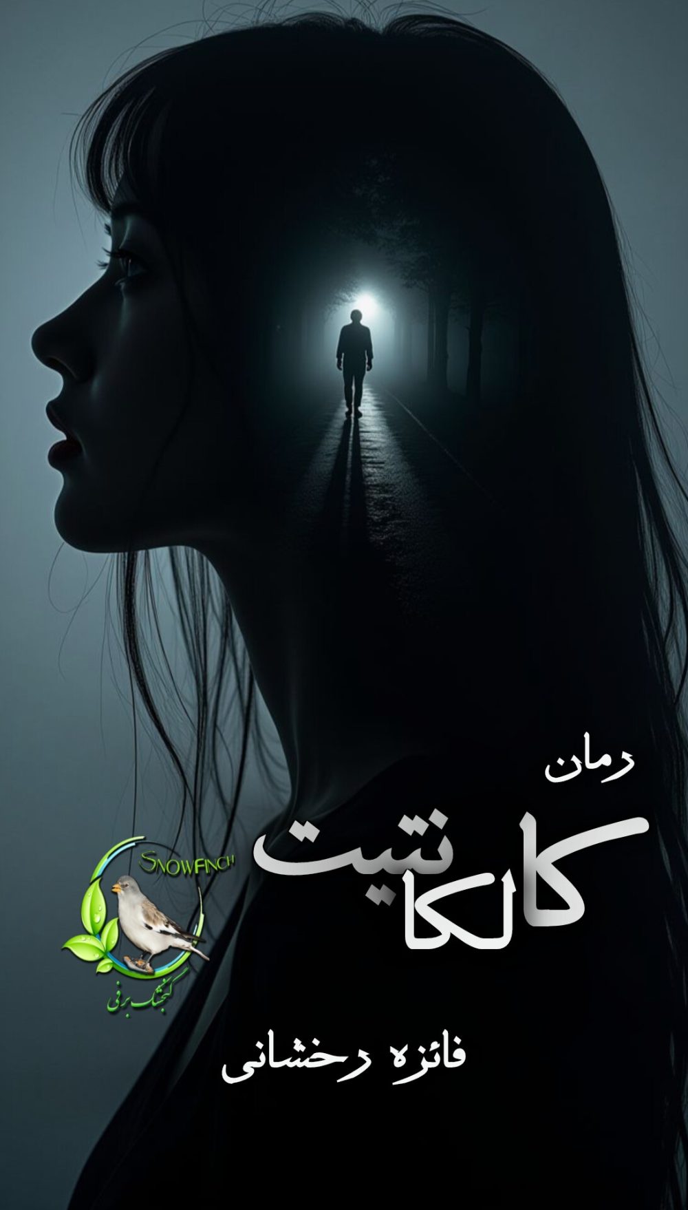 رمان کالکانتیت از فائزه رخشانی