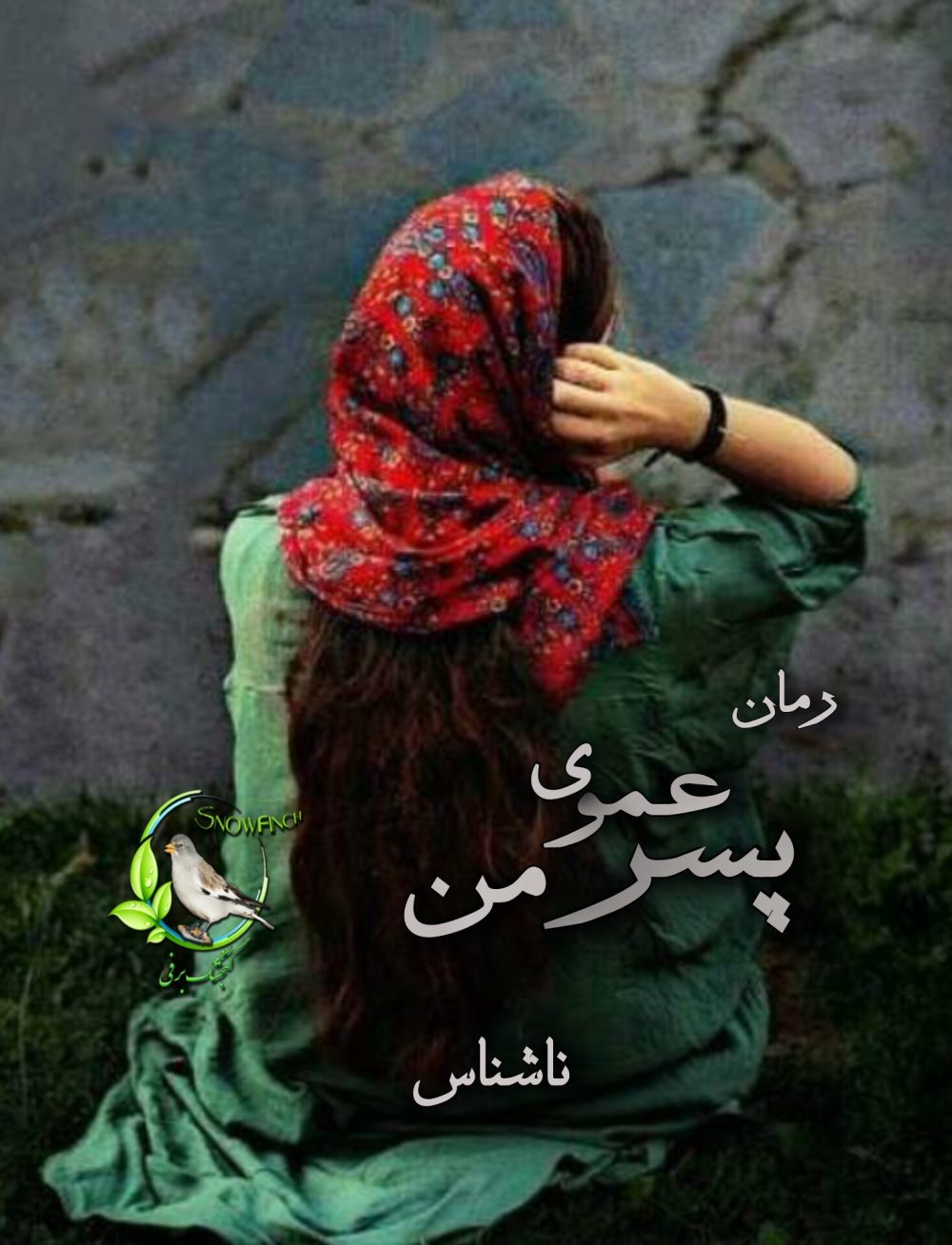 رمان پسر عموی من از ناشناس