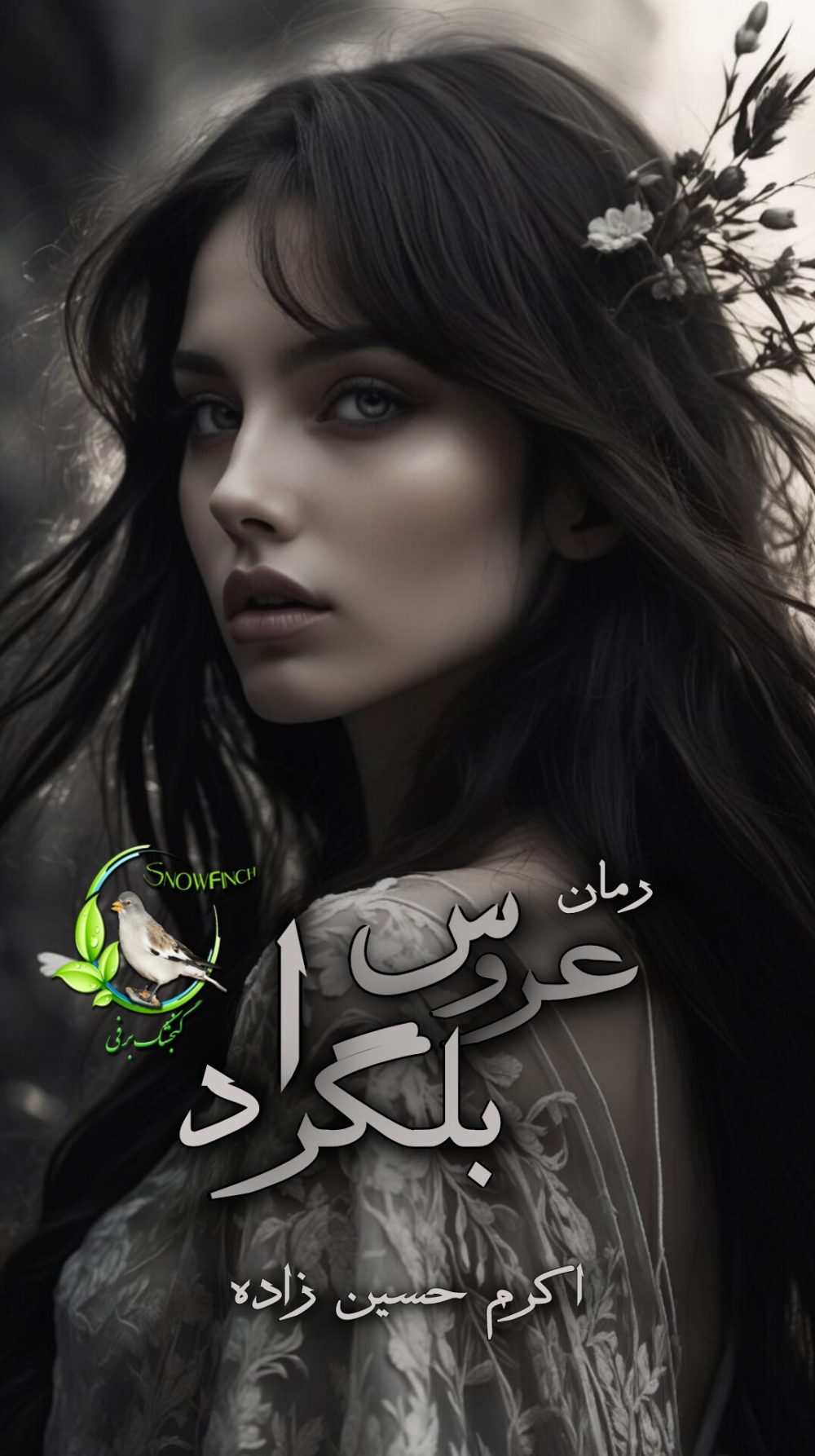 رمان عروس بلگراد از اکرم حسین زاده