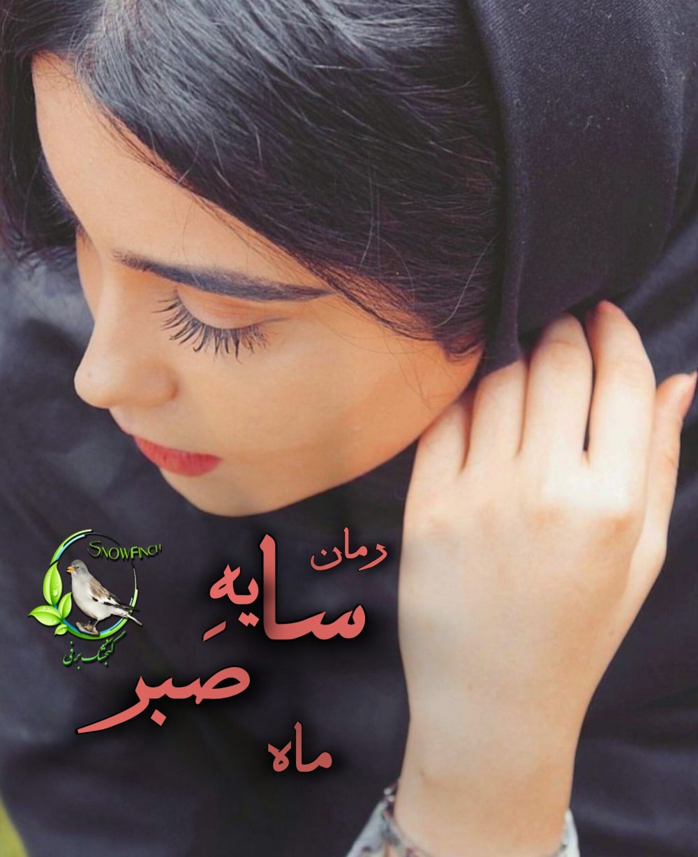 رمان سایه صبر از ماه