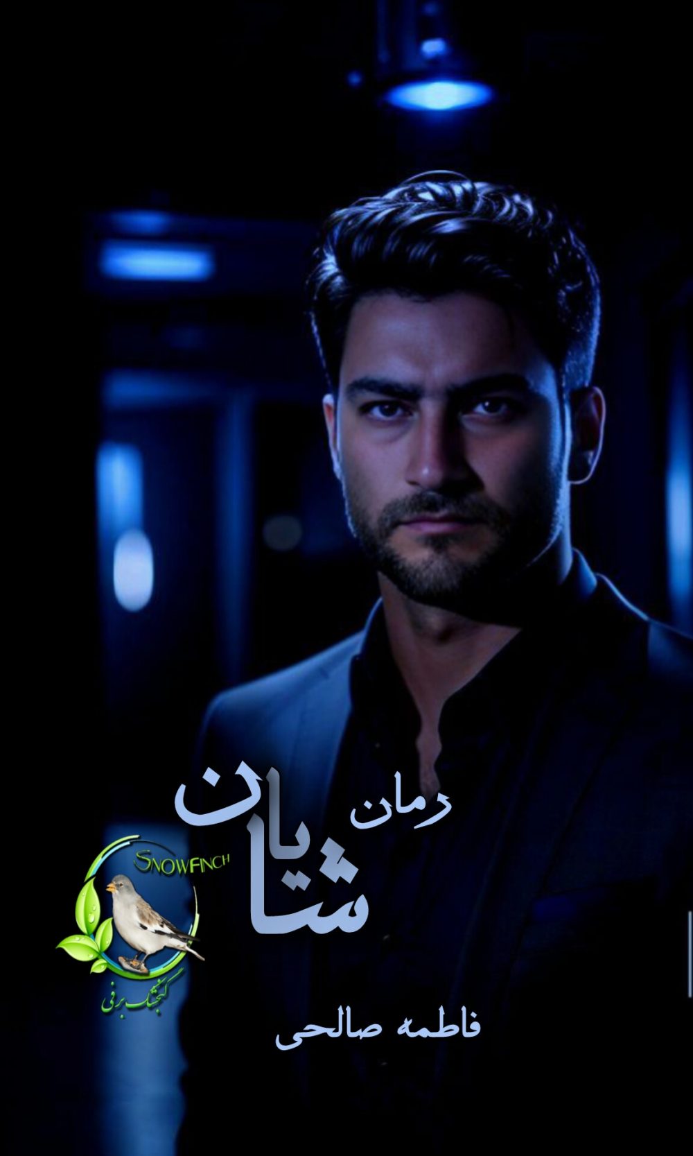 رمان شایان از فاطمه صالحی