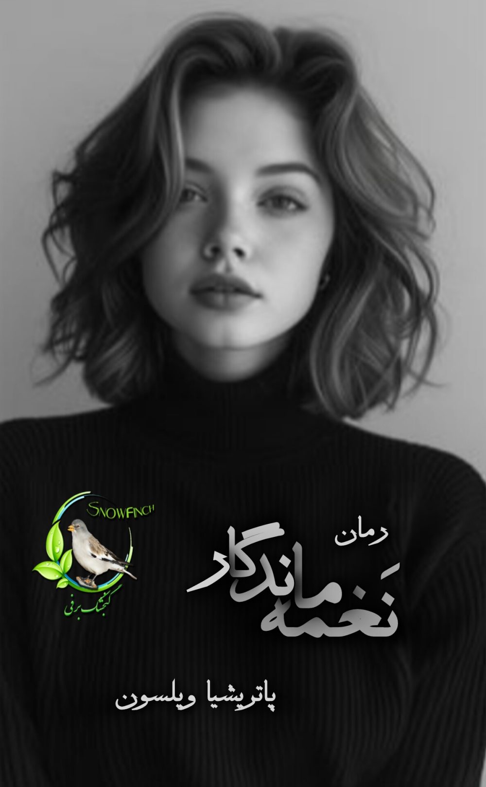 رمان نغمه ماندگار از پاتریشیا ویلسون