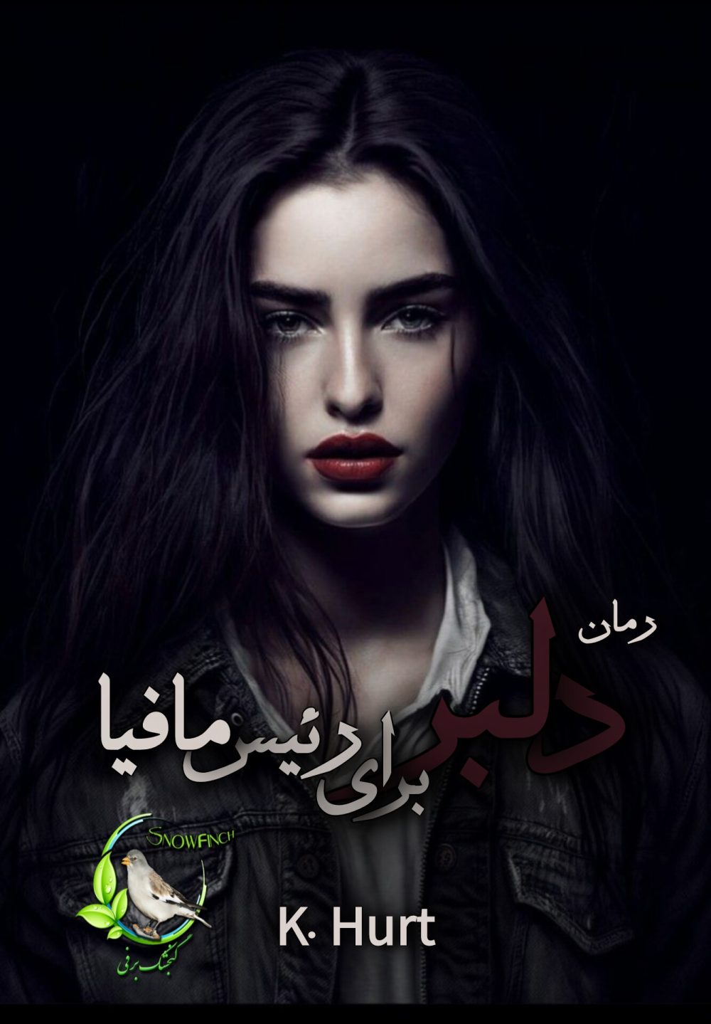 رمان دلبر برای رئیس مافیا از ک. هارت