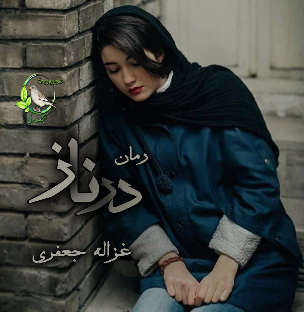 رمان درناز از غزاله جعفری