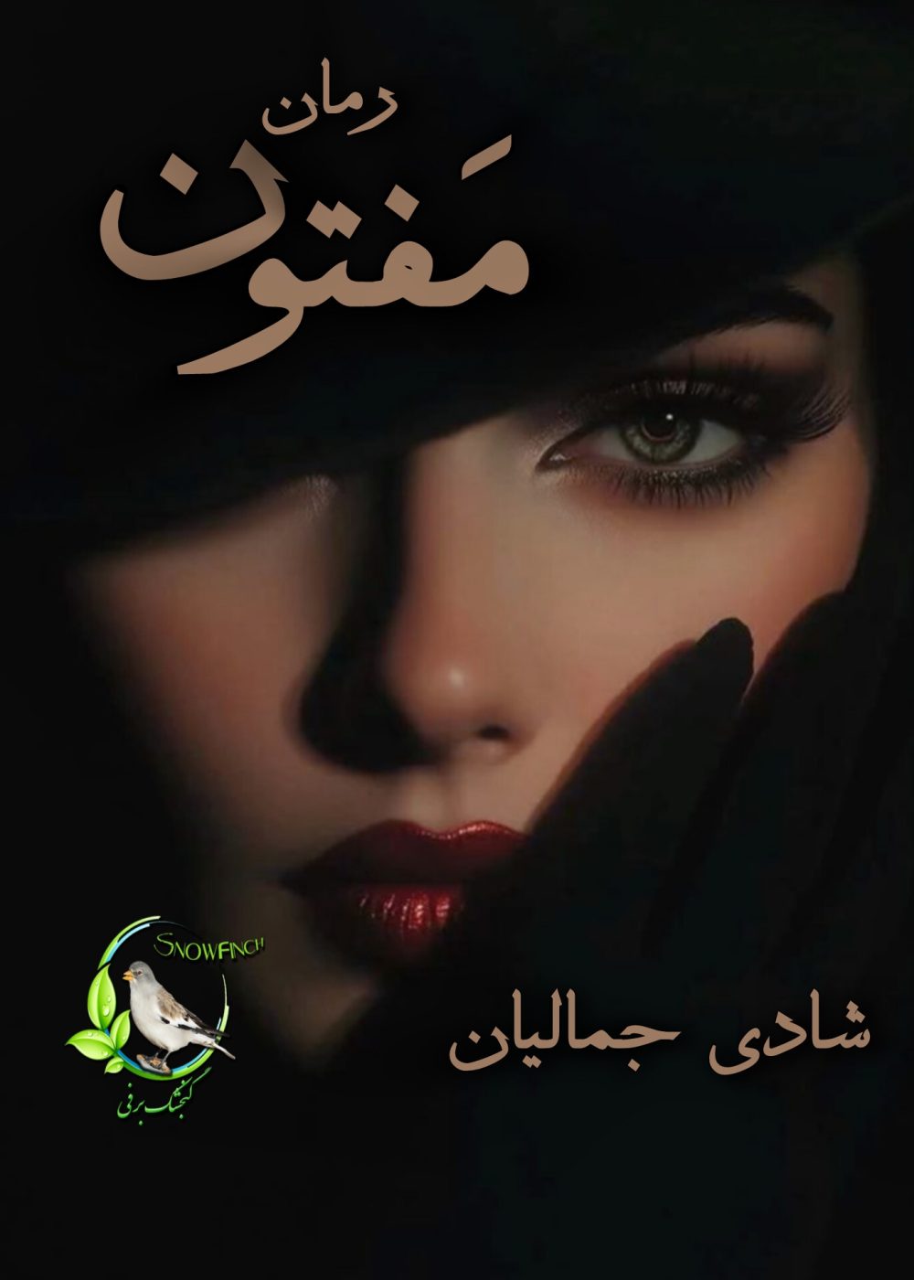 رمان مفتون از شادی جمالیان