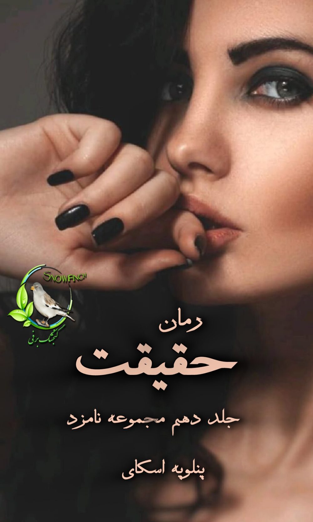 رمان حقیقت - جلد دهم مجموعه نامزد از پنلوپه اسکای