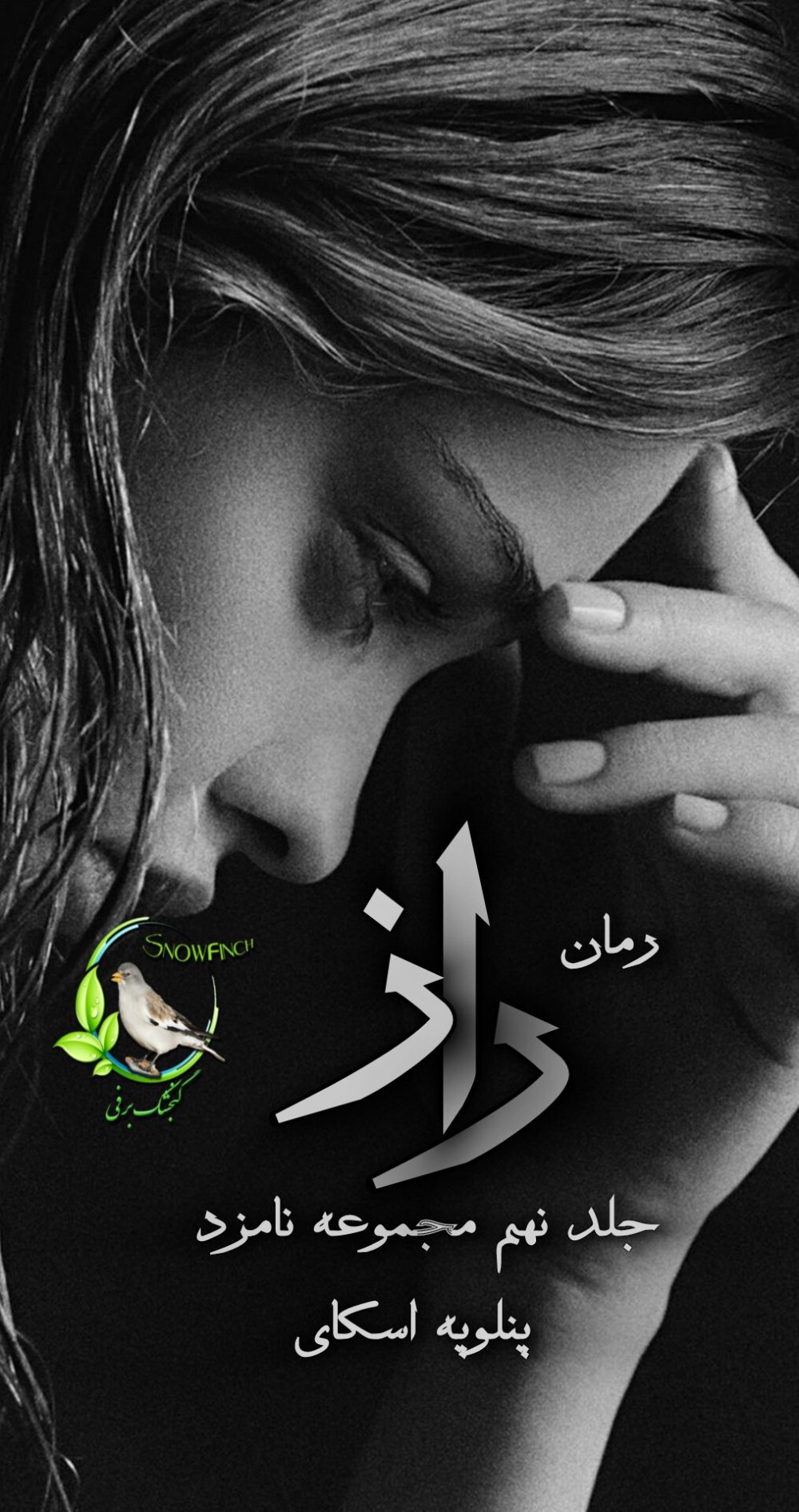 رمان راز - جلد نهم مجموعه نامزد از پنلوپه اسکای