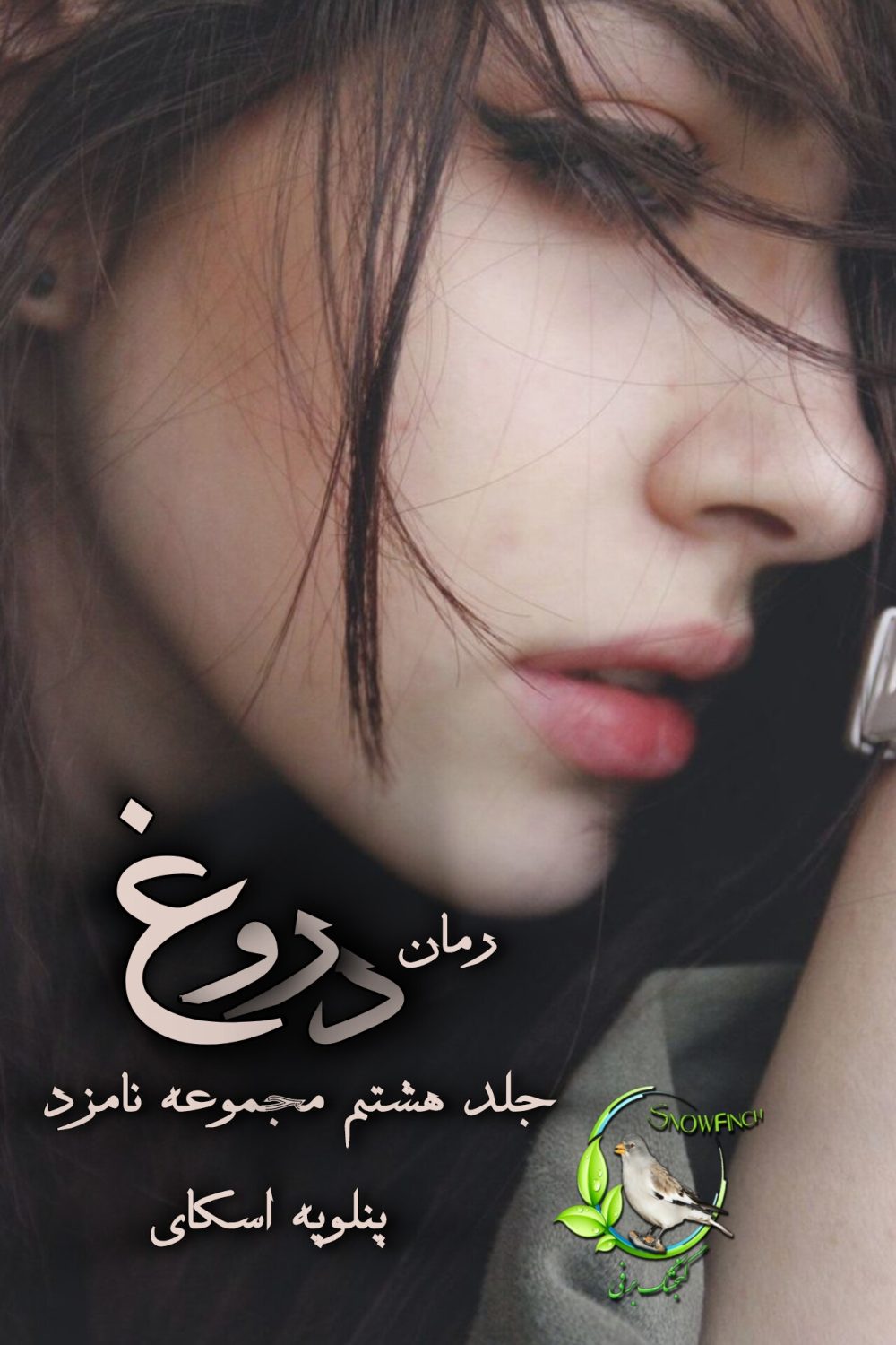 رمان دروغ - جلد هشتم مجموعه نامزد از پنلوپه اسکای
