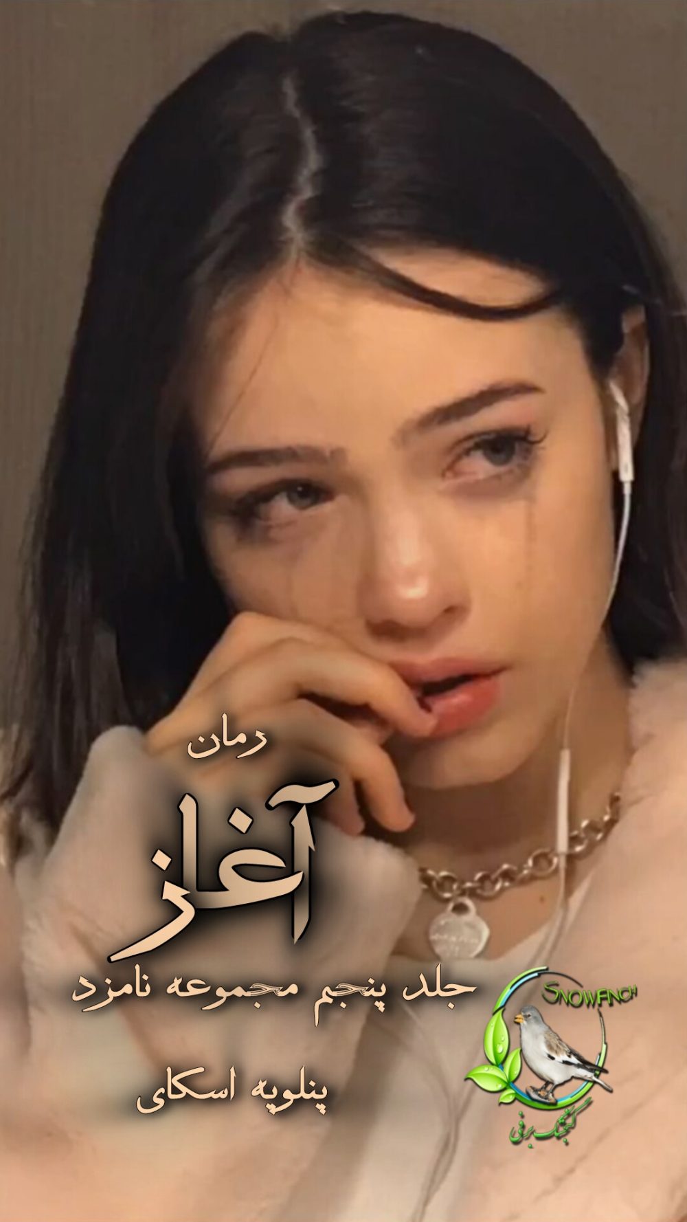 رمان آغاز - جلد پنجم مجموعه نامزد از پنلوپه اسکای