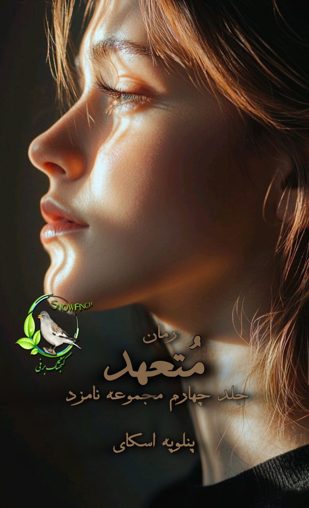 رمان متعهد - جلد چهارم مجموعه نامزد از پنلوپه اسکای