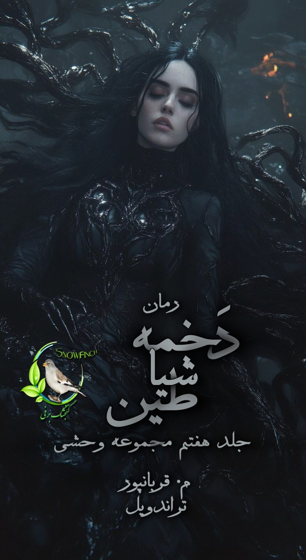 رمان دخمه شیاطین - جلد هفتم مجموعه وحشی از م. قربانپور