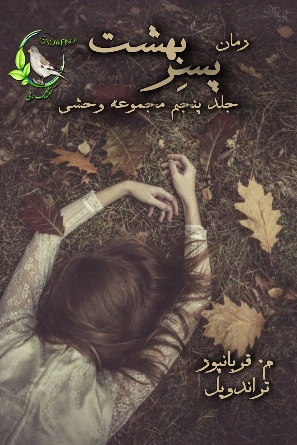 رمان پسر بهشت - جلد پنجم مجموعه وحشی از م. قربانپور