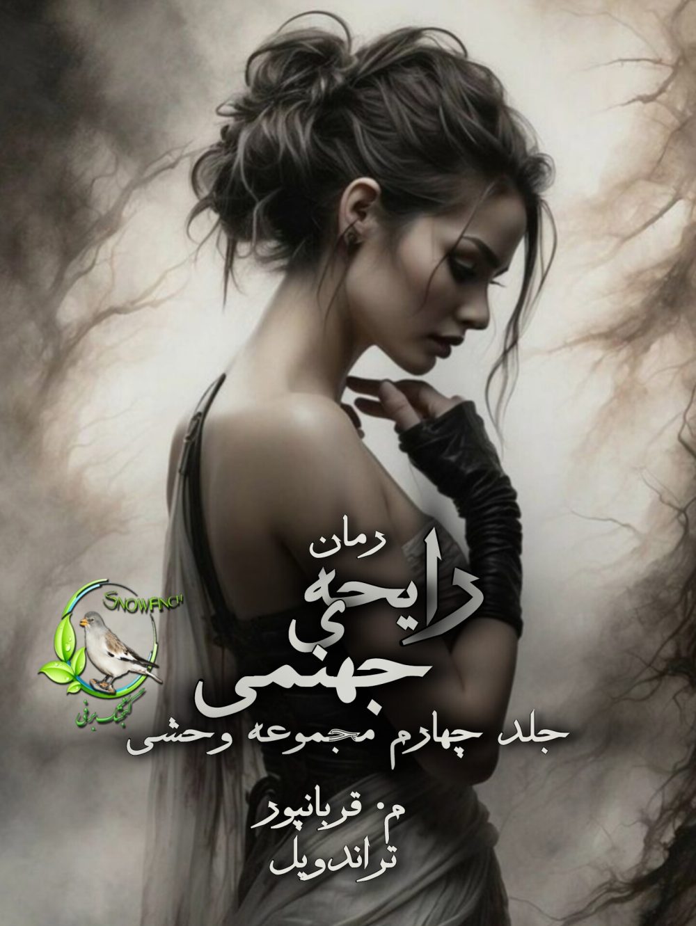 رمان رایحه ی جهنمی - جلد چهارم مجموعه وحشی از م. قربانپور