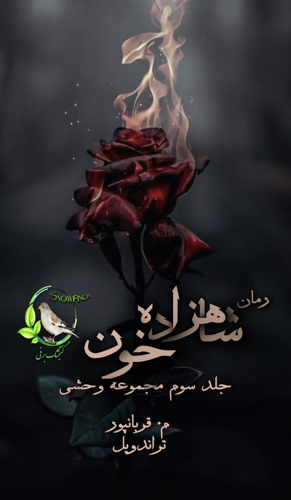 رمان شاهزاده خون - جلد سوم مجموعه وحشی از م. قربانپور