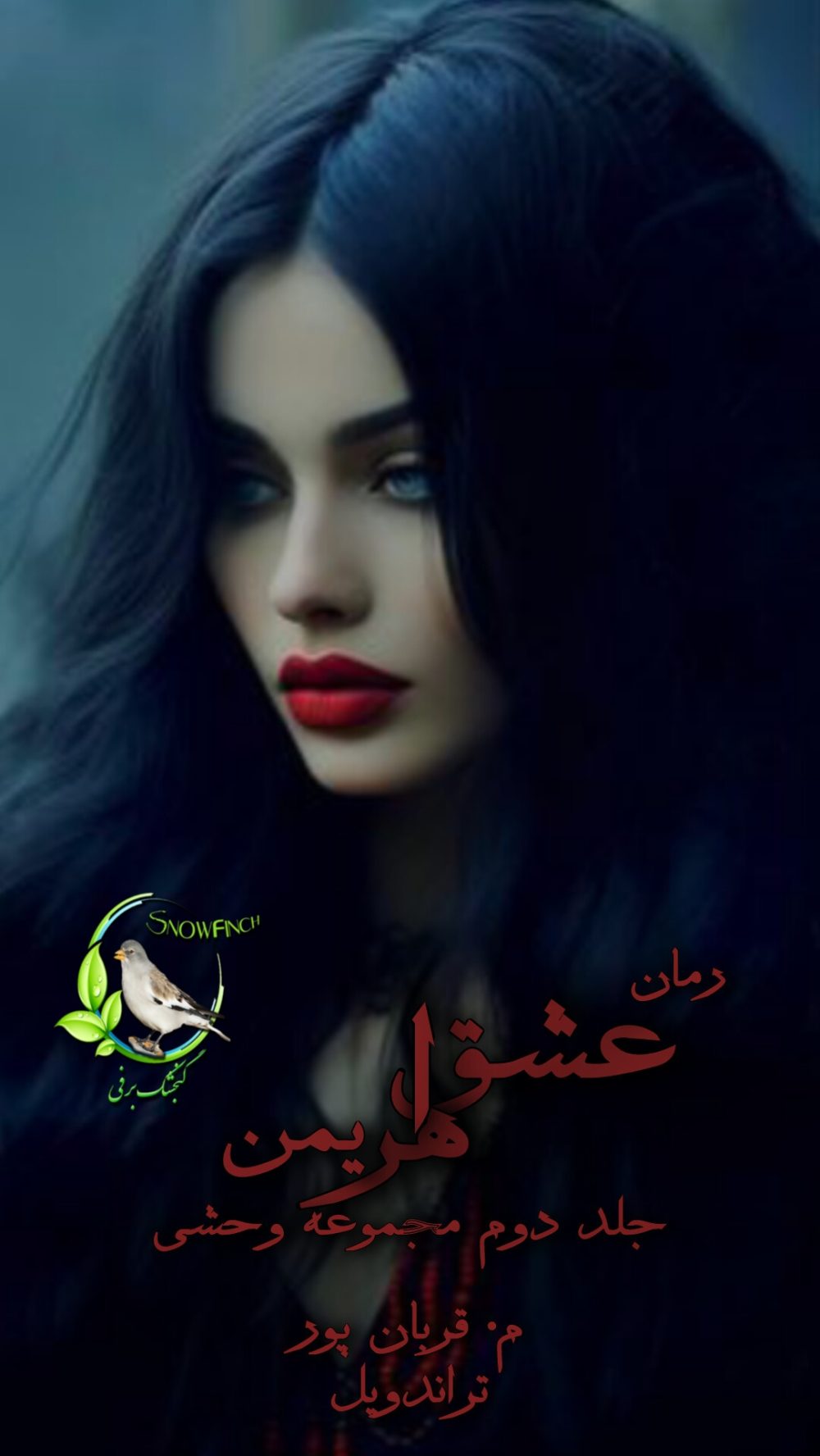 رمان عشق اهریمن - جلد دوم مجموعه وحشی از م. قربانپور