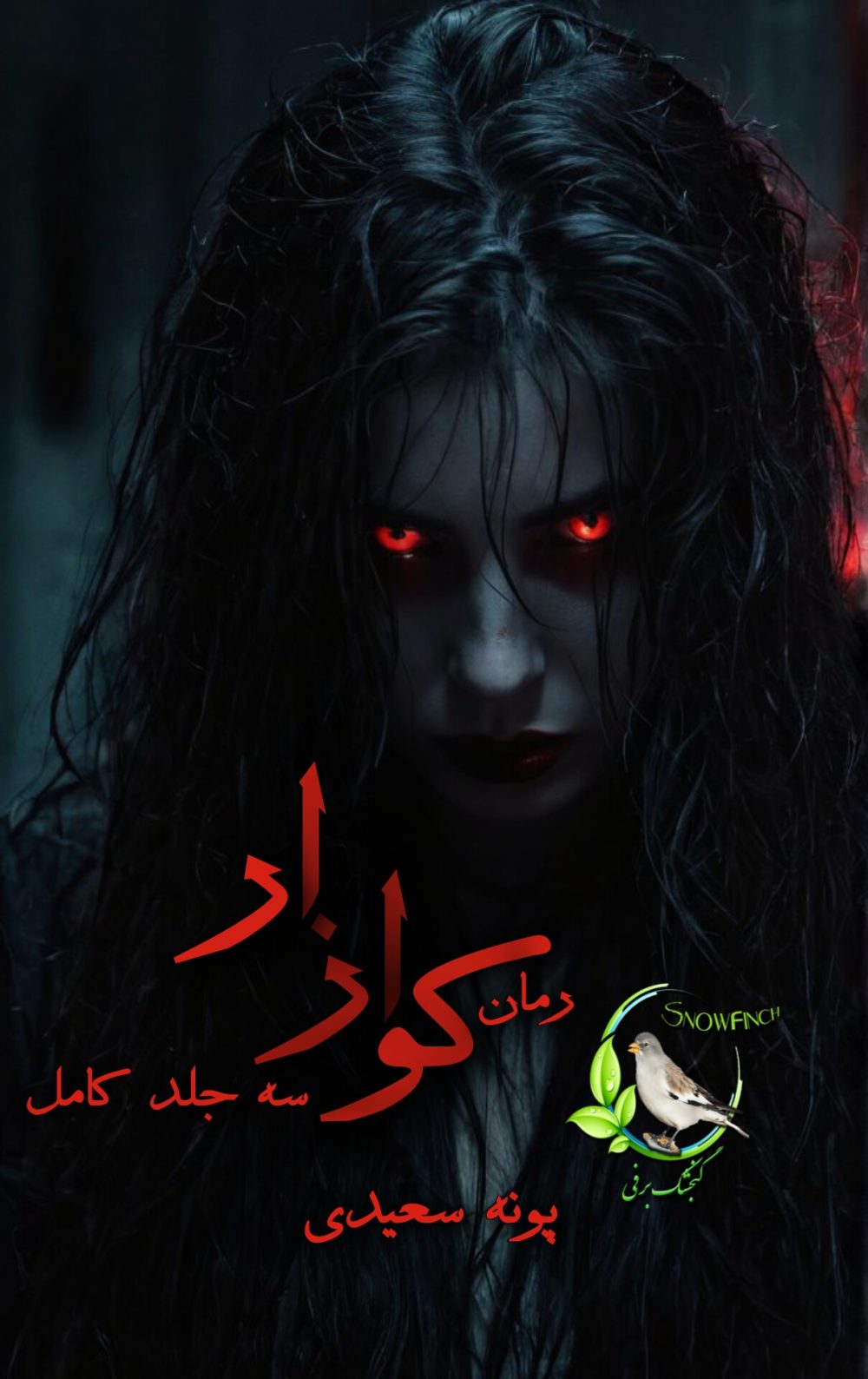 رمان کوازار - سه جلد کامل از پونه سعیدی