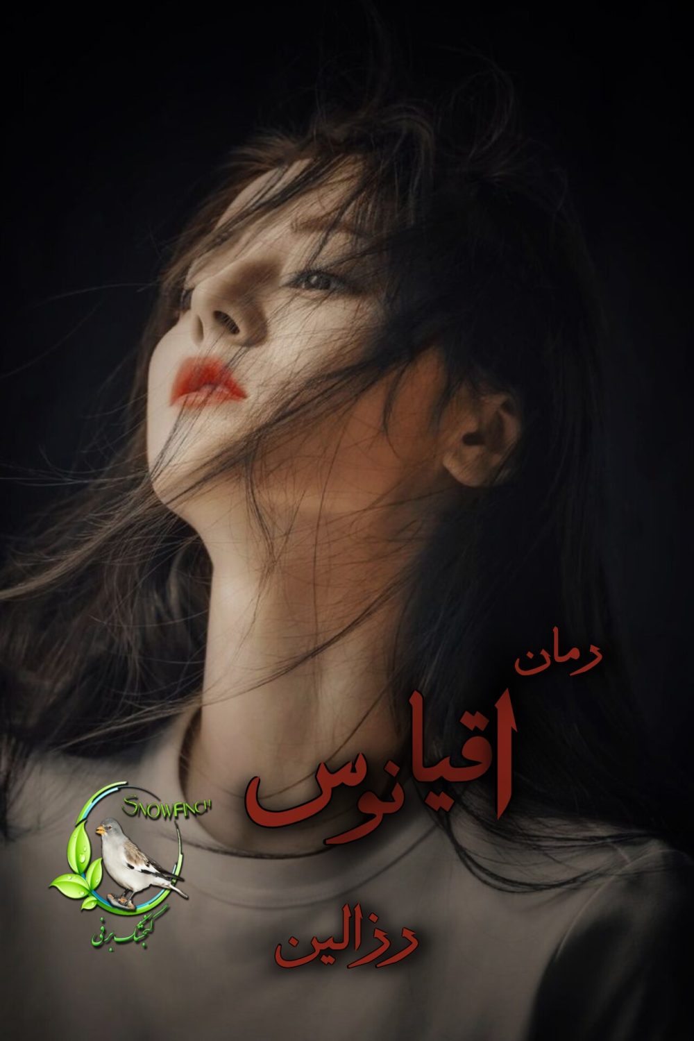 رمان اقیانوس از رزالین