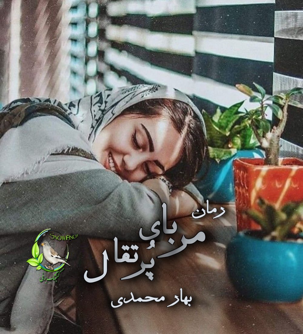 رمان مربای پرتقال از بهار محمدی