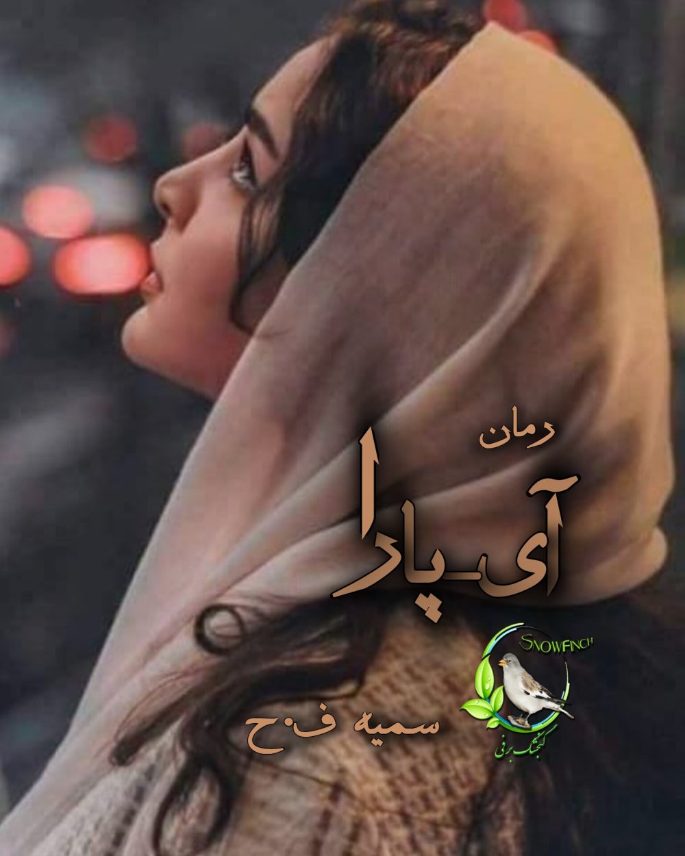 رمان آی - پارا از سمیه ح.ف