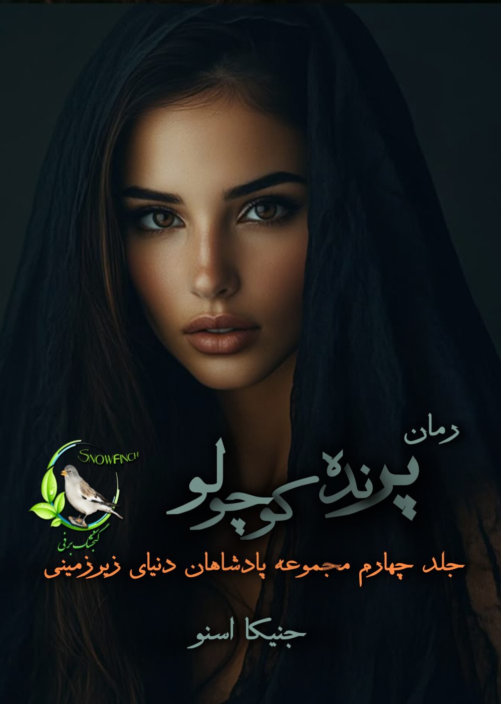 رمان پرنده کوچولو - جلد چهارم مجموعه پادشاهان دنیای زیرزمینی از جنیکا اسنو