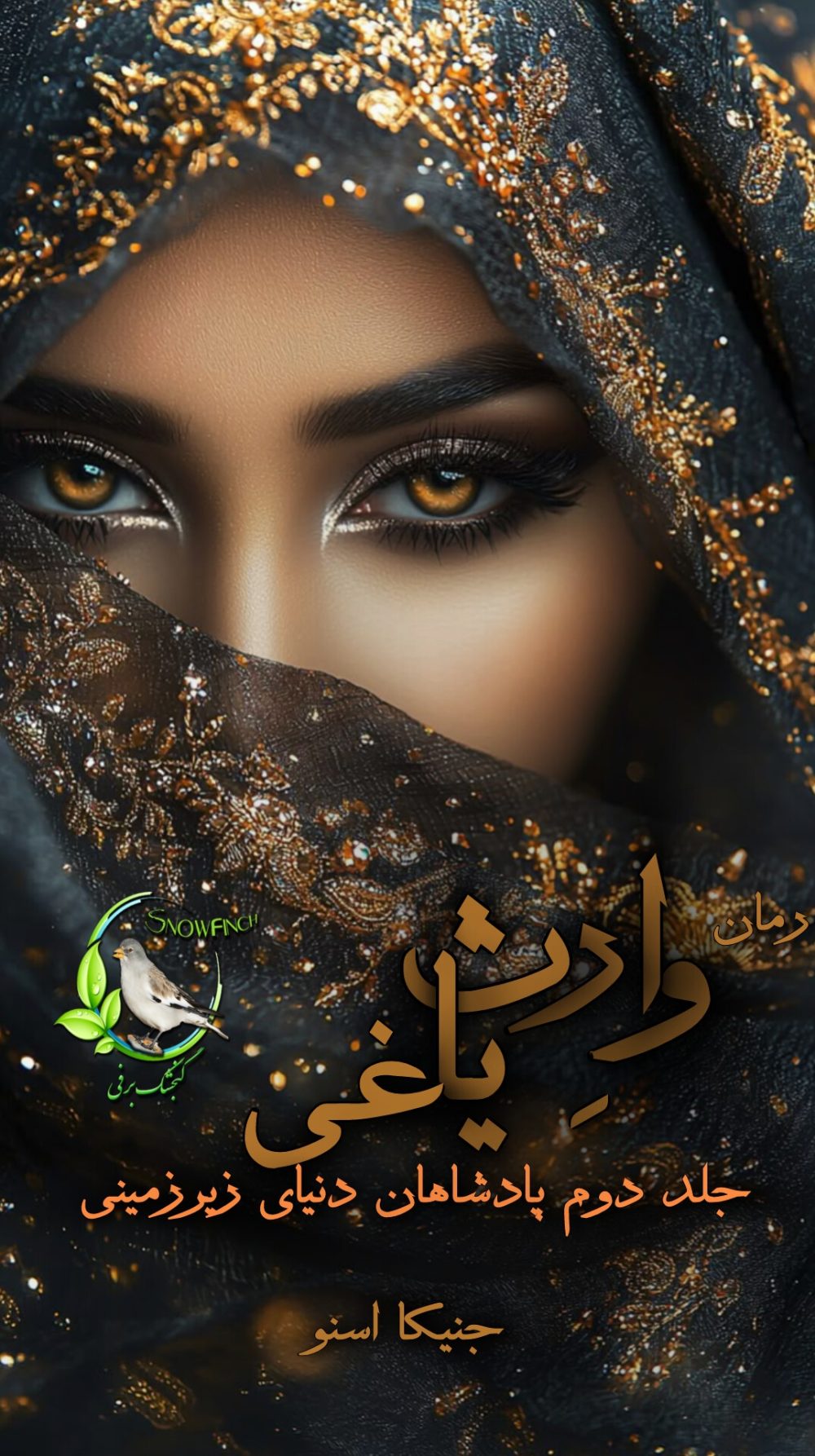 رمان وارث یاغی - جلد دوم مجموعه پادشاهان دنیای زیرزمینی از جنیکا اسنو