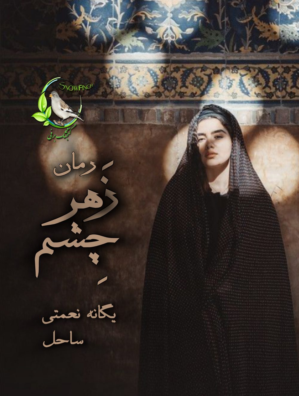 رمان زهر چشم از یگانه نعمتی