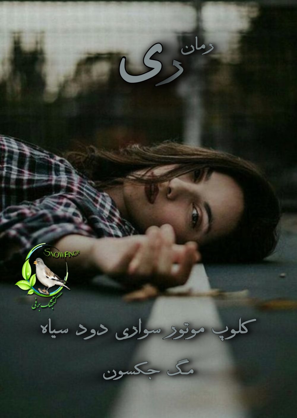 رمان ری - جلد اول کلوپ موتور سواری دود سیاه از مگ جکسون