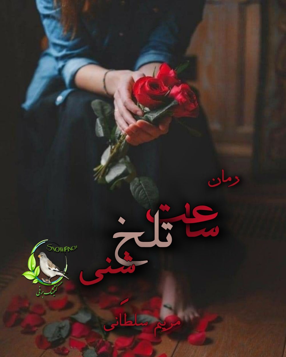 رمان ساعت تلخ شنی از مریم سلطانی