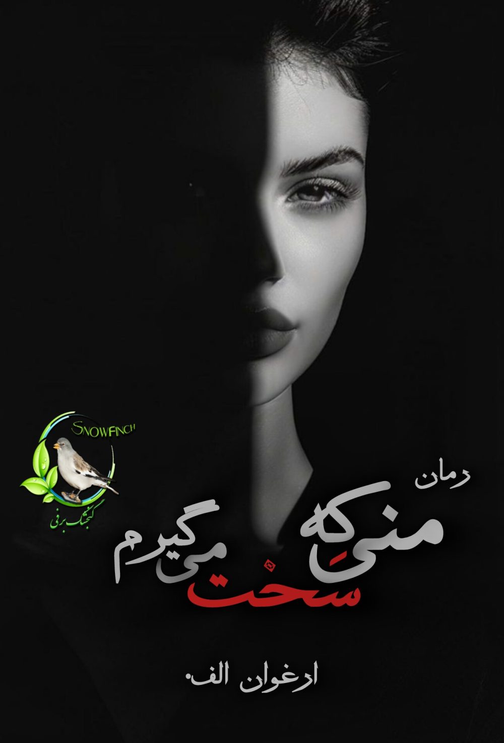 رمان منی که سخت میگیرم از ارغوان آ
