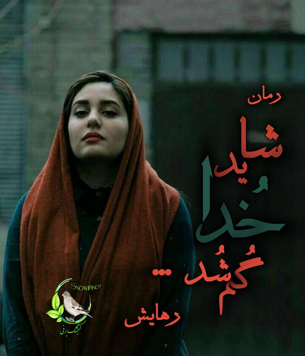 رمان شاید خدا گم شد از رهایش