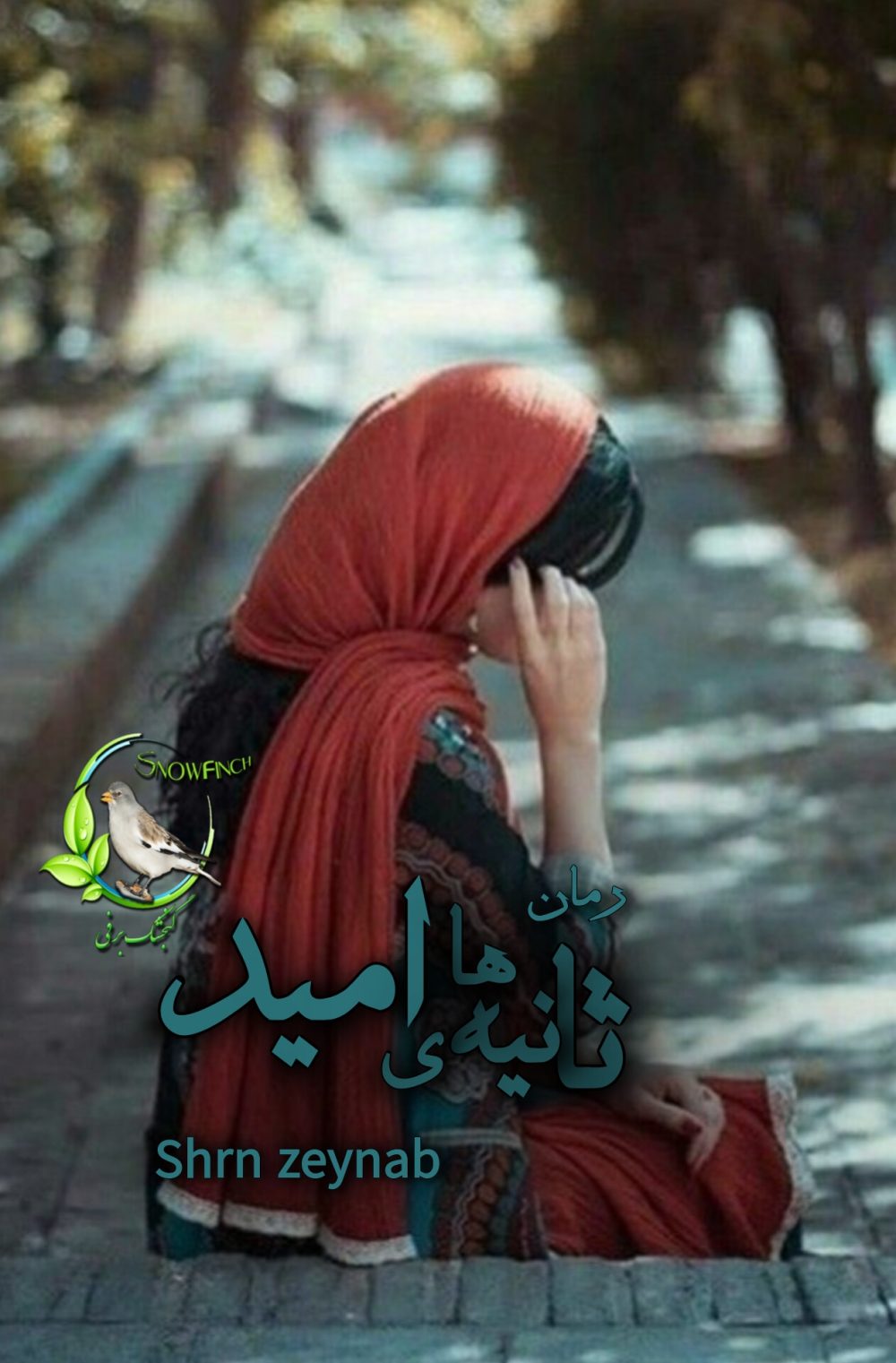 رمان ثانیه های امید از shrn zynab