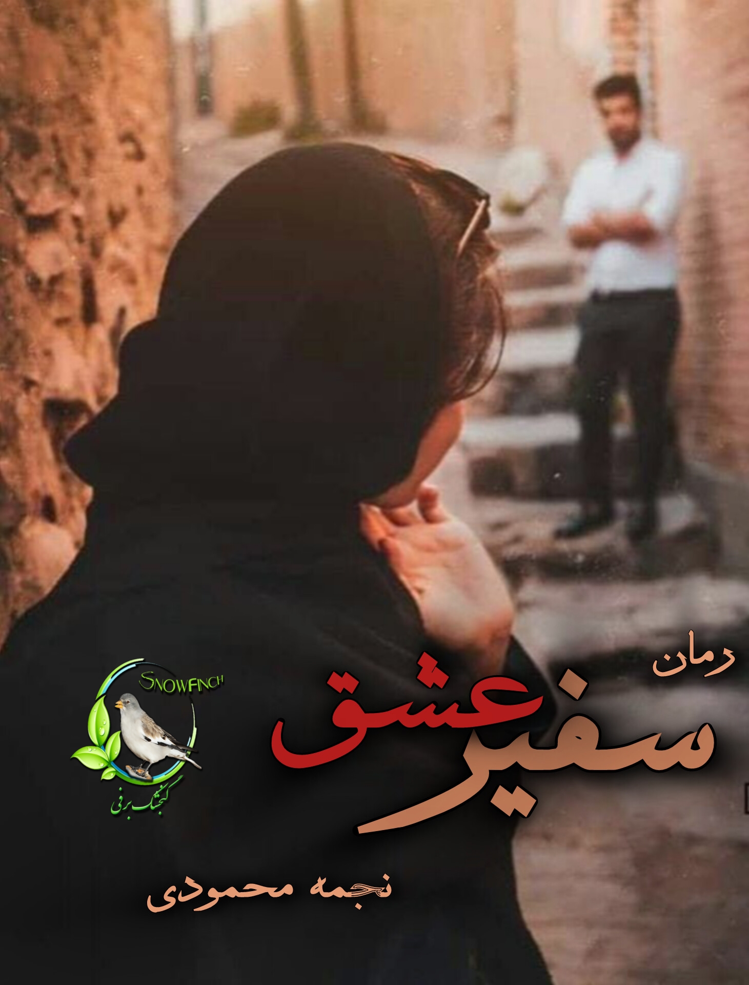 رمان سفیر عشق از نجمه محمودی