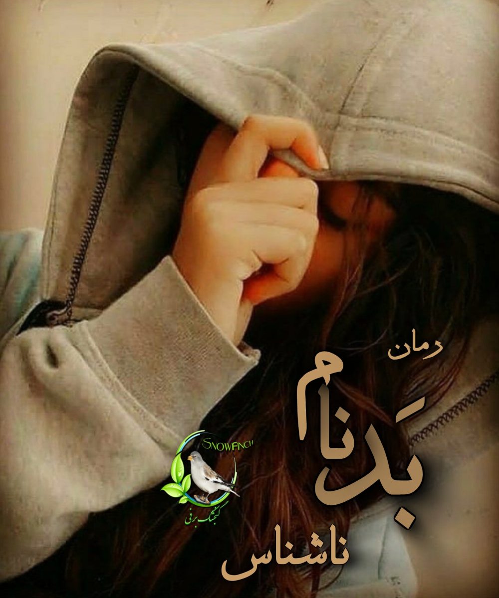 رمان بدنام از ناشناس