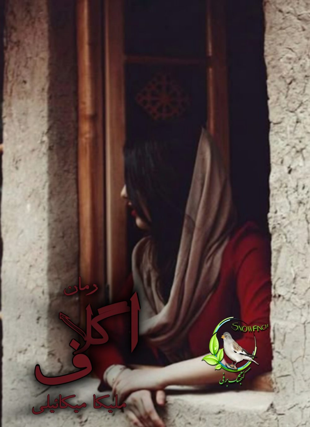 رمان اگلاف از ملیکا میکائیلی