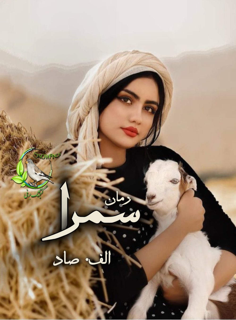 رمان سمرا از الف صاد