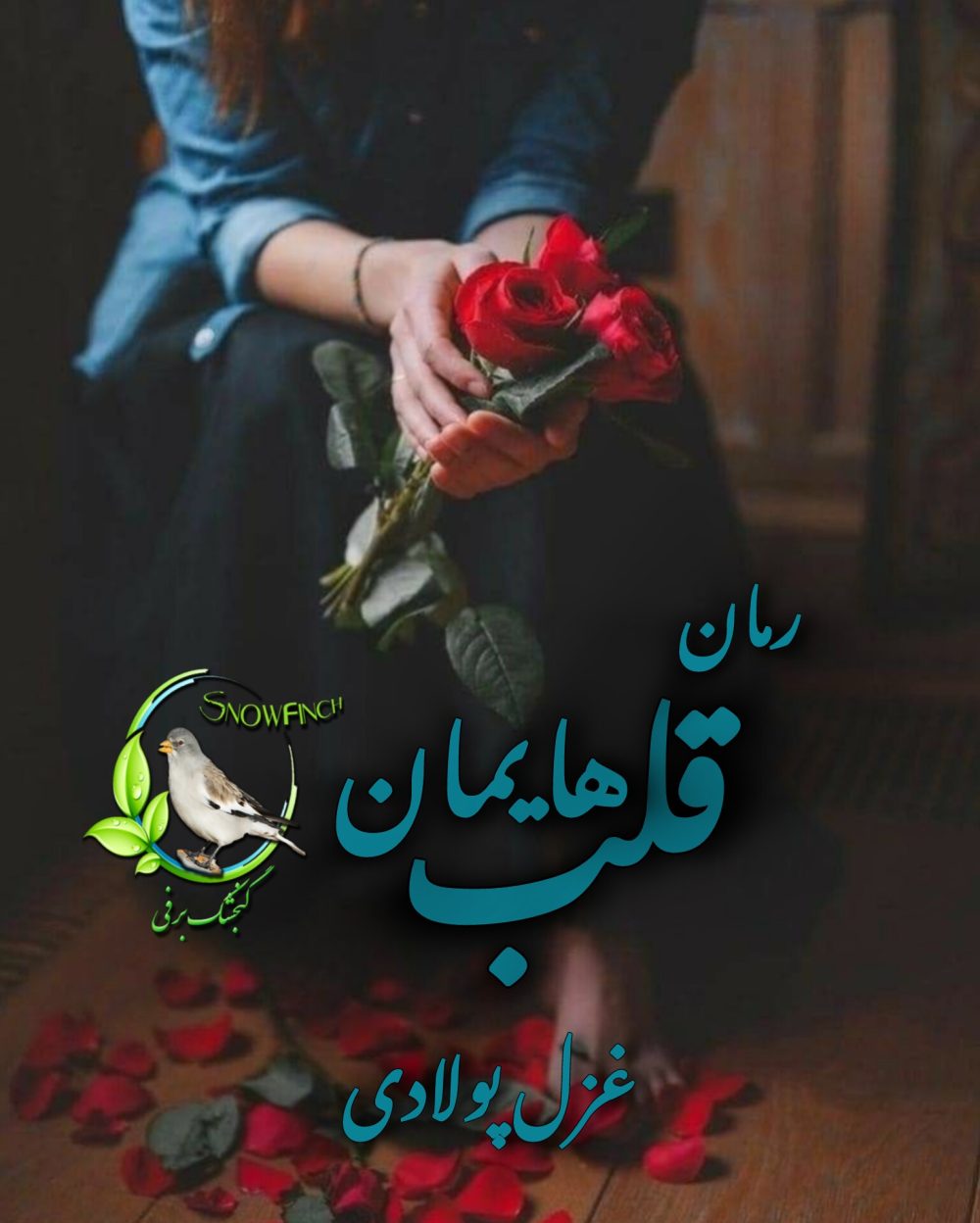 رمان قلب هایمان از غزل پولادی