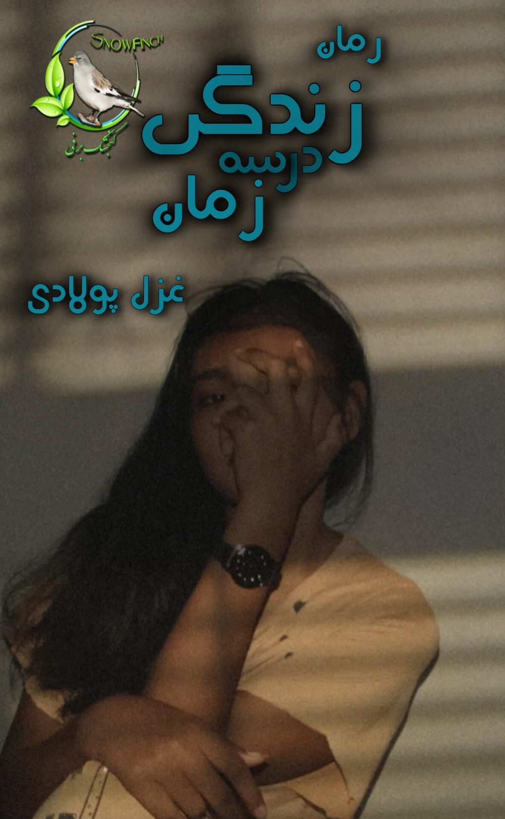رمان زندگی در سه زمان از غزل پولادی