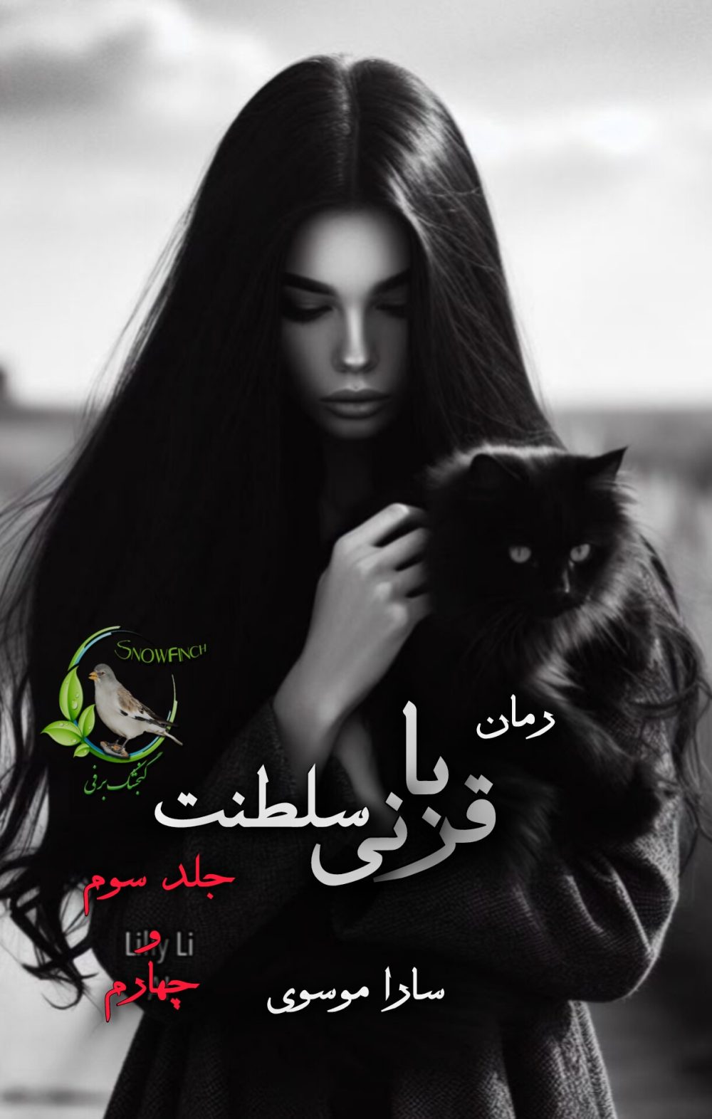 رمان قربانی سلطنت - جلد سوم و چهارم از سارا موسوی