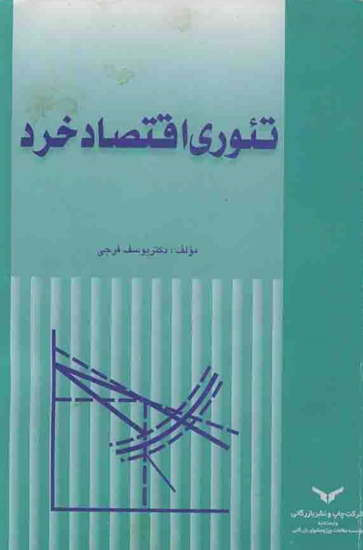 دانلود کتاب تئوری اقتصاد خرد اثر یوسف فرجی