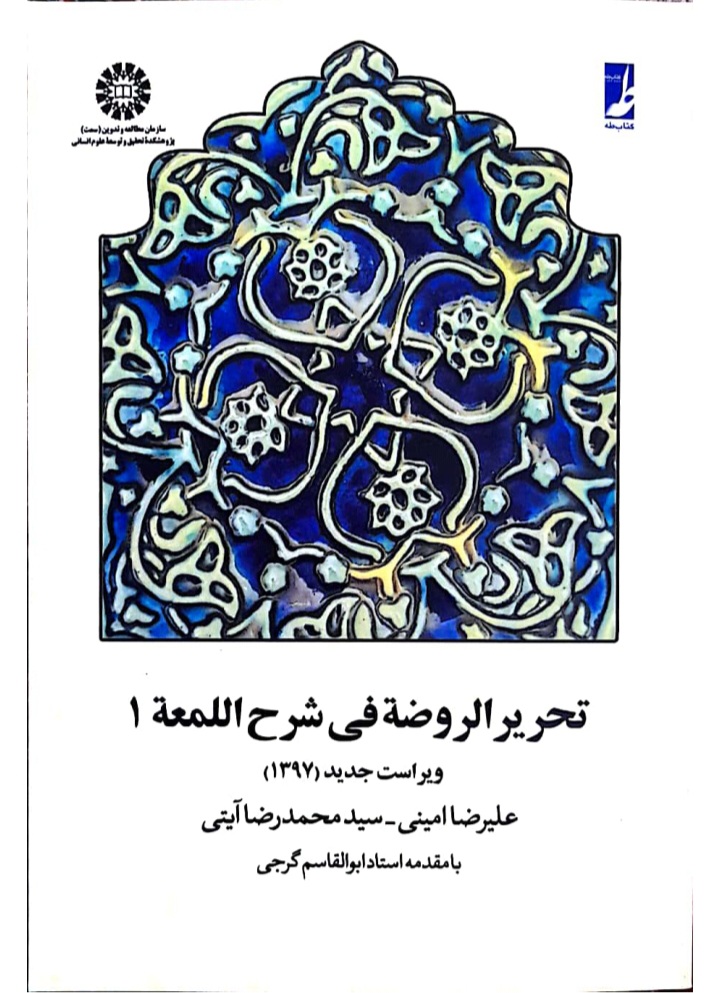دانلود کتاب تحریر الروضه فی شرح اللمعه (جلد اول) اثر سید محمدرضا آیتی ، علی امینی